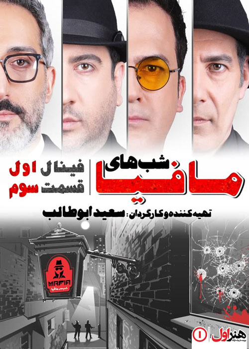 دانلود فصل چهارم سریال شب های مافیا