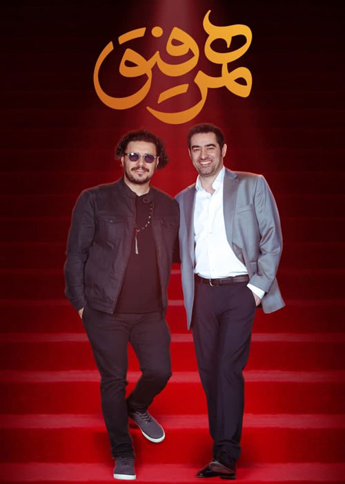 دانلود قسمت 12 برنامه همرفیق