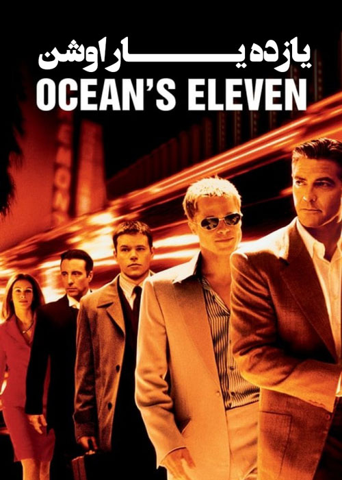 دانلود فیلم Ocean’s Eleven 2001