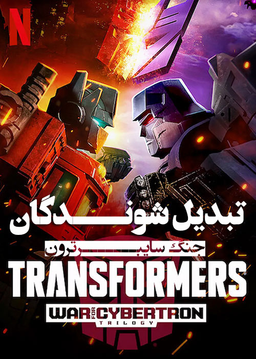 دانلود فصل دوم انیمیشن سریالی Transformers: War for Cybertron 2020