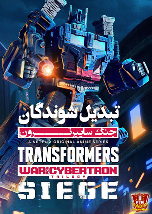 دانلود فصل اول انیمیشن سریالی Transformers: War for Cybertron 2020