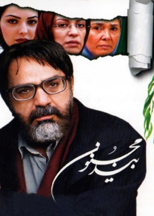 دانلود رایگان فیلم بید مجنون