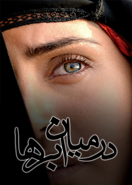 دانلود رایگان فیلم در میان ابرها