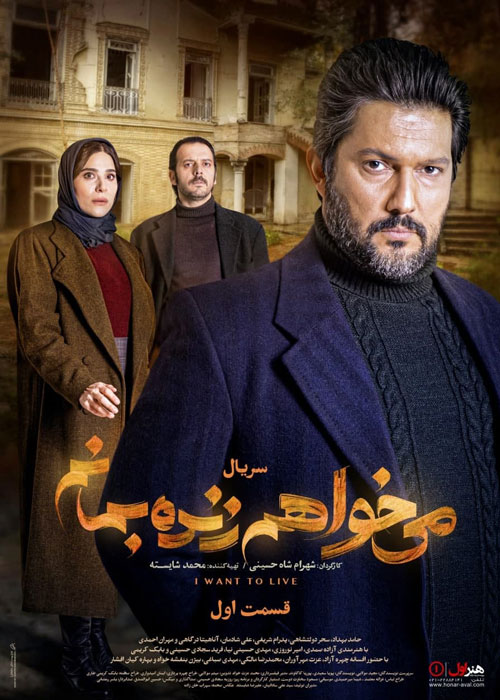 دانلود قسمت 1 سریال میخواهم زنده بمانم