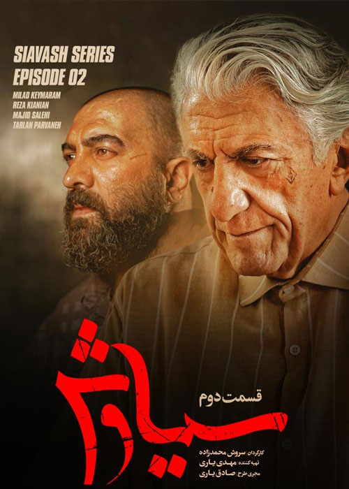 دانلود قسمت دوم سریال سیاوش