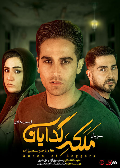 دانلود قسمت 7 سریال ملکه گدایان