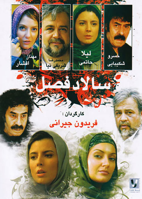 دانلود رایگان فیلم سالاد فصل