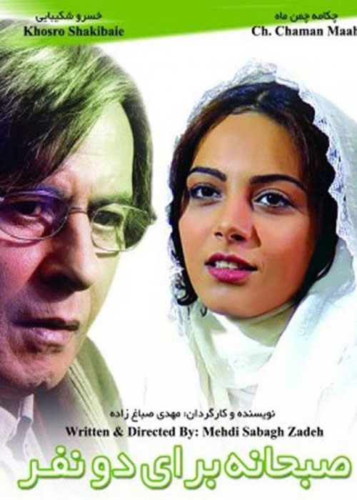 دانلود رایگان فیلم صبحانه ای برای دو نفر