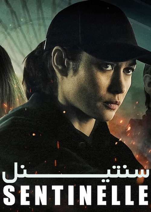 دانلود فیلم Sentinelle 2021