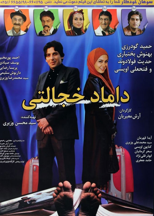 دانلود رایگان فیلم داماد خجالتی