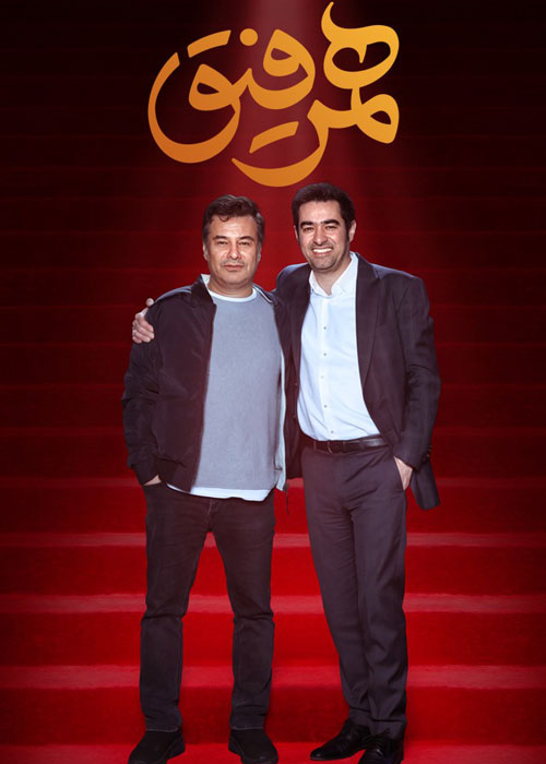 دانلود قسمت 13 برنامه همرفیق