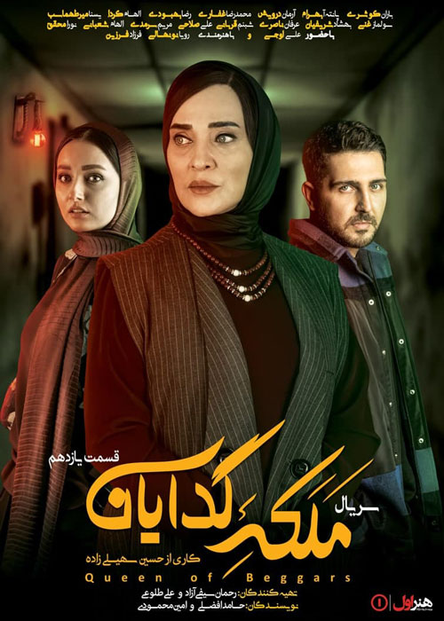 دانلود قسمت 11 سریال ملکه گدایان