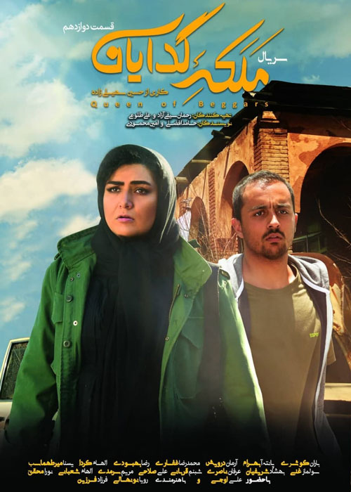 دانلود قسمت 12 سریال ملکه گدایان
