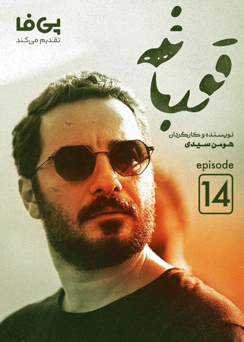 دانلود قسمت 14 سریال قورباغه