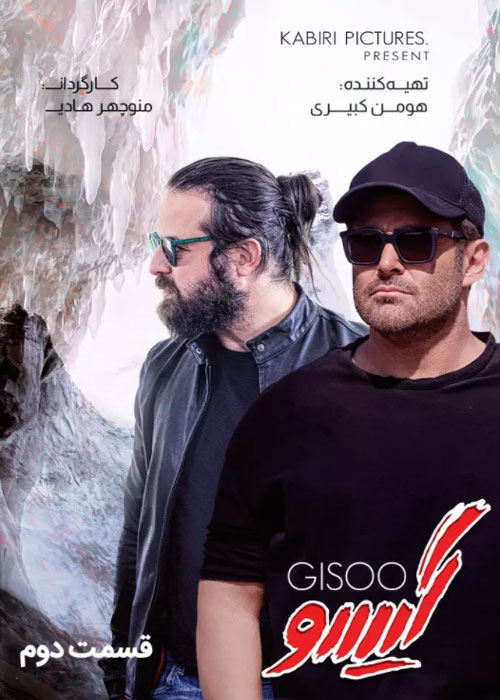 دانلود قسمت 2 سریال گیسو