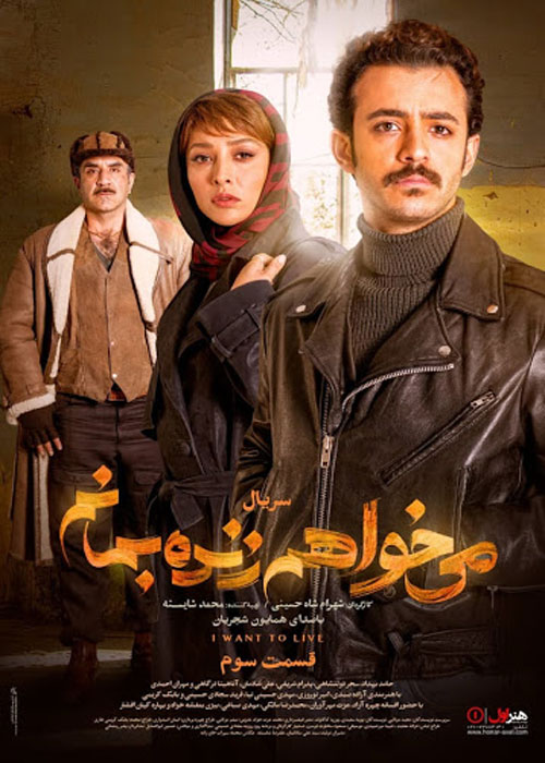 دانلود قسمت 3 سریال میخواهم زنده بمانم