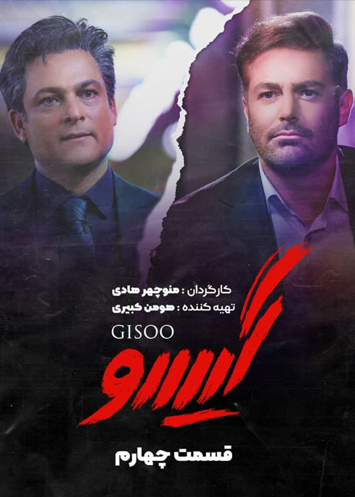 دانلود قسمت 4 سریال گیسو