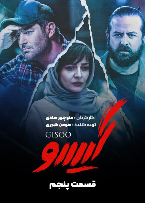 دانلود قسمت 5 سریال گیسو