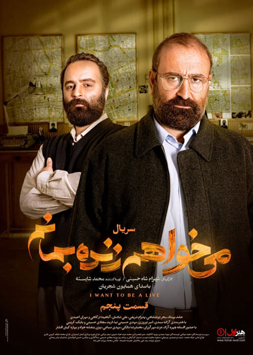 دانلود قسمت 5 سریال میخواهم زنده بمانم