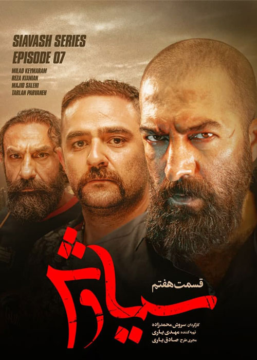 دانلود قسمت 7 سریال سیاوش