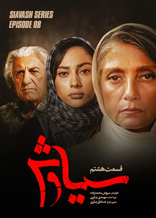 دانلود قسمت 8 سریال سیاوش