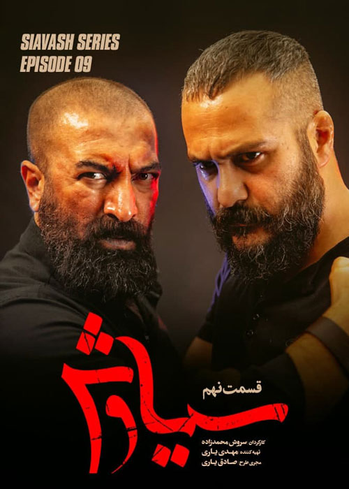 دانلود قسمت 9 سریال سیاوش