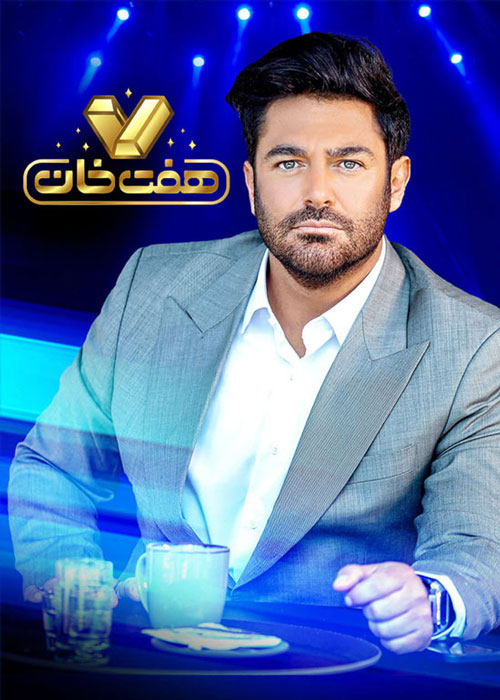 دانلود قسمت سوم مسابقه هفت خان