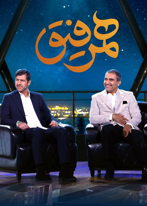 دانلود قسمت 15 برنامه همرفیق