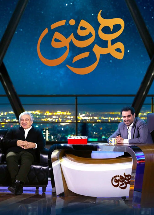 دانلود قسمت 16 برنامه همرفیق