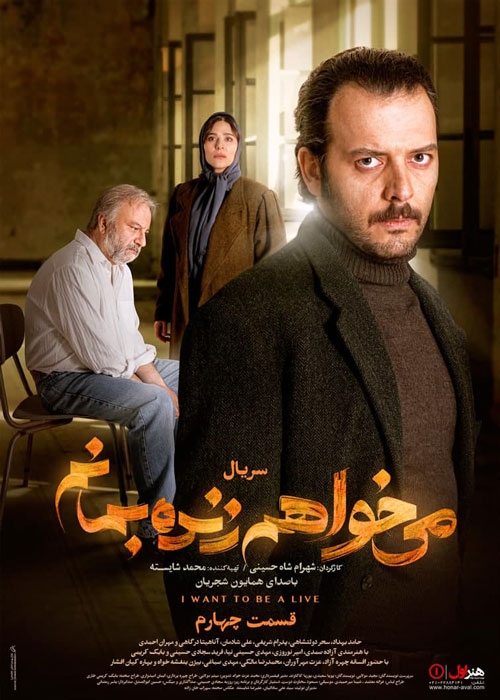 دانلود قسمت 4 سریال میخواهم زنده بمانم