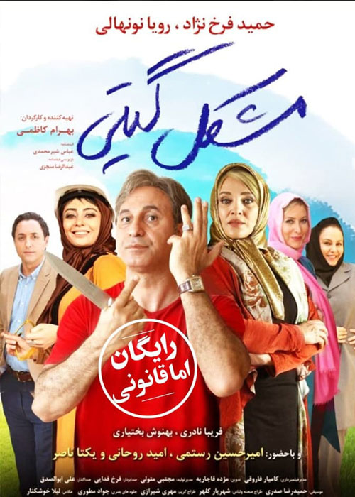 دانلود رایگان فیلم مشکل گیتی