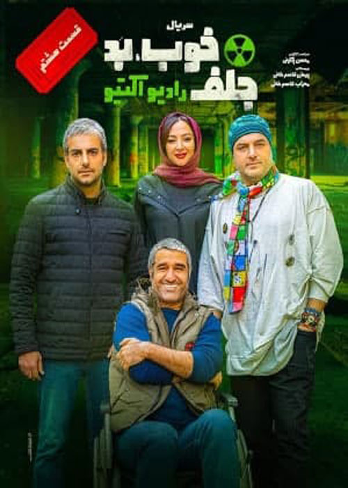 دانلود قسمت 8 سریال خوب بد جلف
