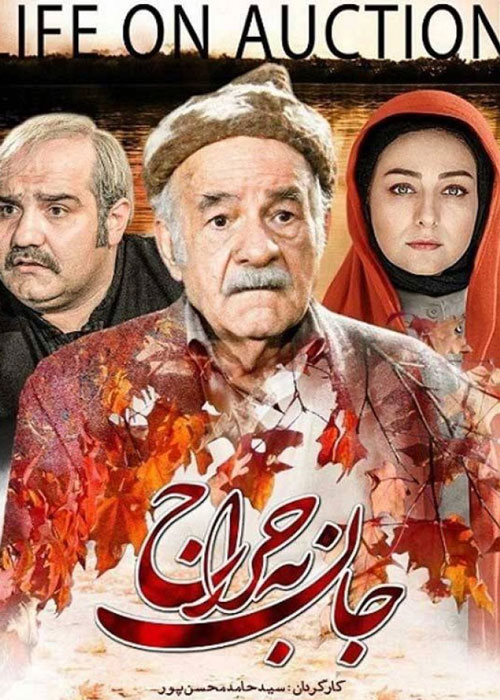 دانلود رایگان فیلم جان به حراج