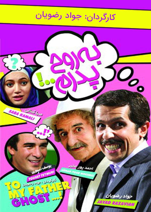 دانلود رایگان فیلم به روح پدرم