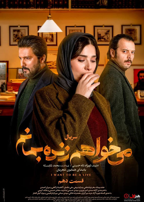 دانلود قسمت 10 سریال میخواهم زنده بمانم