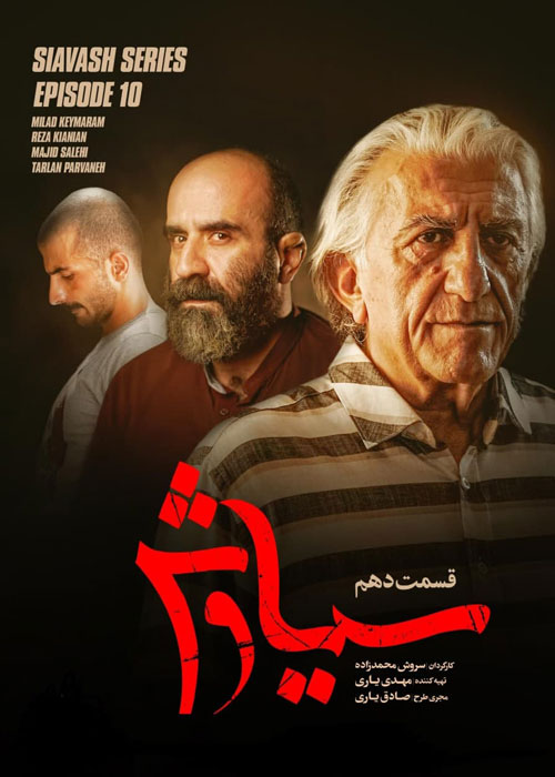 دانلود قسمت 10 سریال سیاوش