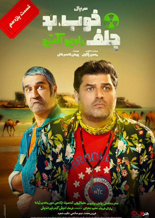 دانلود قسمت 11 سریال خوب بد جلف