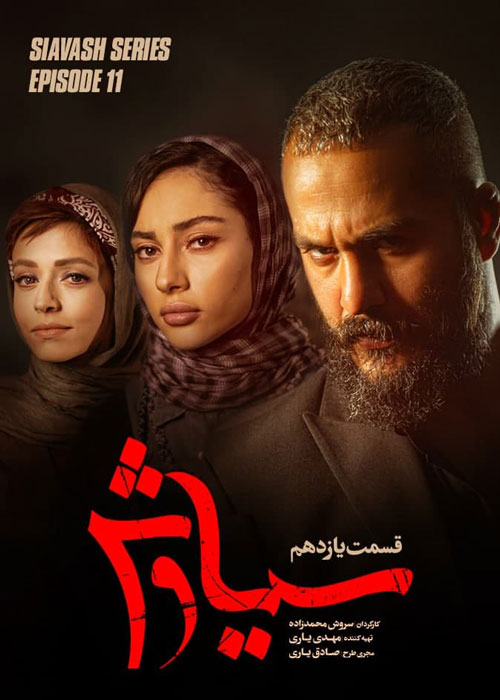 دانلود قسمت 11 سریال سیاوش