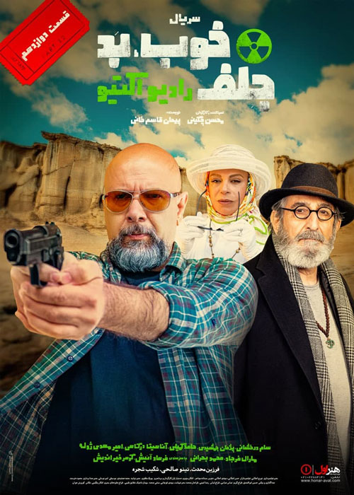 دانلود قسمت 12 سریال خوب بد جلف
