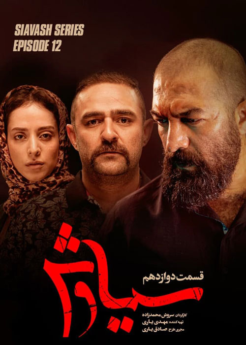 دانلود قسمت 12 سریال سیاوش
