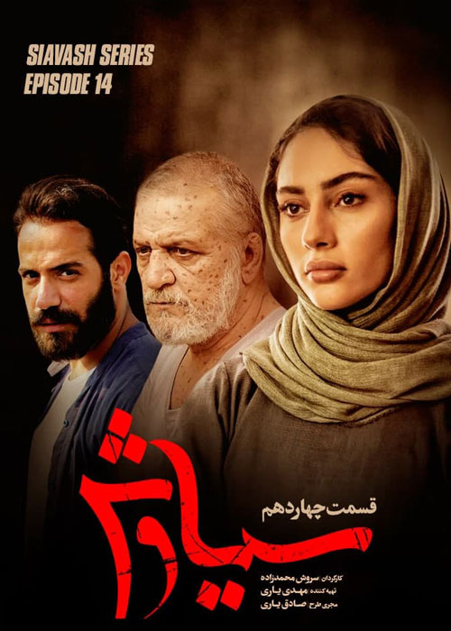 دانلود قسمت 14 سریال سیاوش