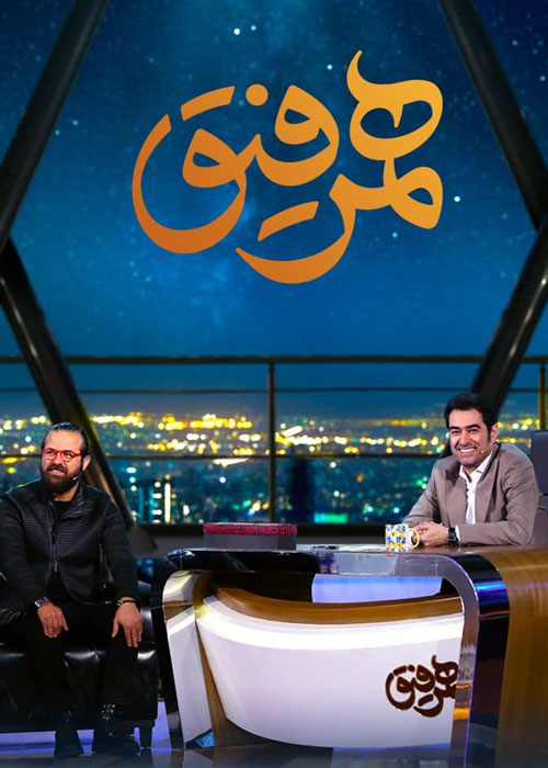 دانلود قسمت 17 برنامه همرفیق