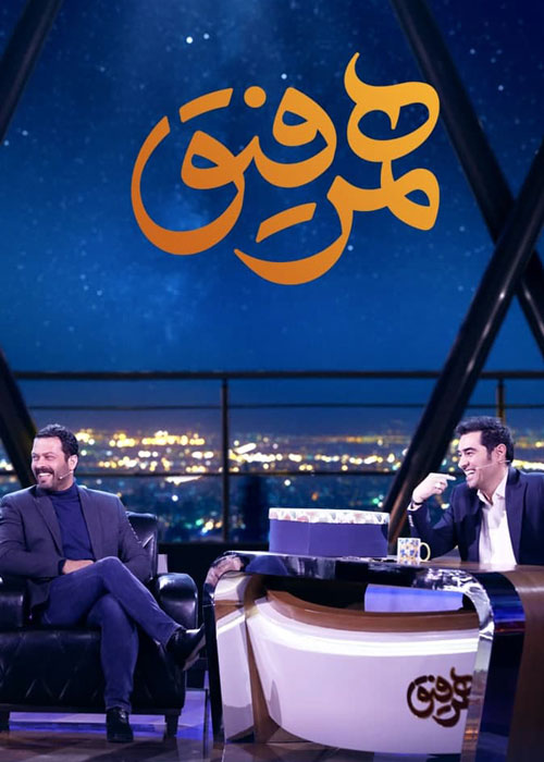 دانلود قسمت 19 برنامه همرفیق