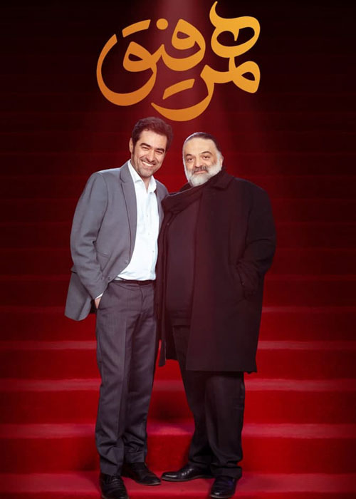 دانلود قسمت 21 برنامه همرفیق