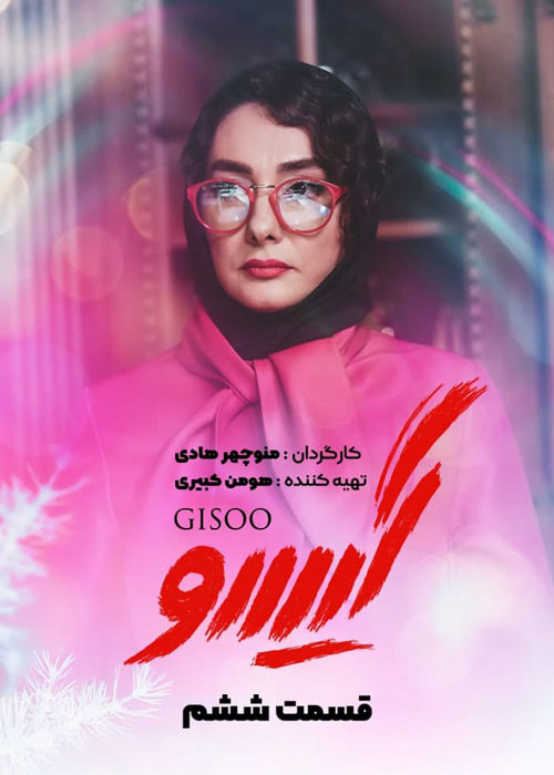 دانلود قسمت 6 سریال گیسو