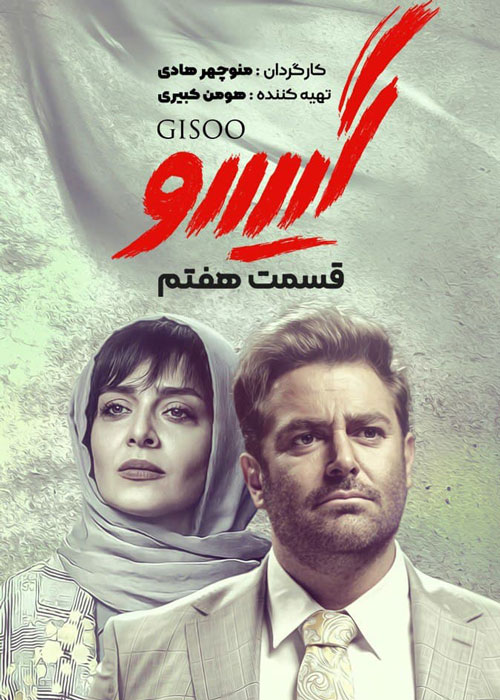 دانلود قسمت 7 سریال گیسو