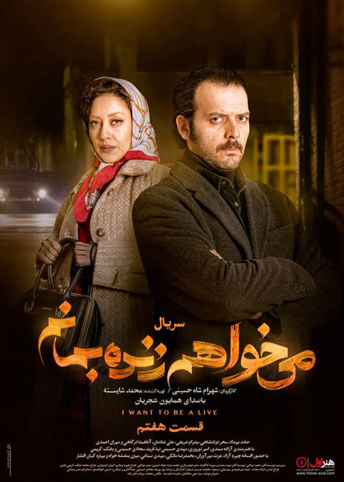 دانلود قسمت 7 سریال میخواهم زنده بمانم