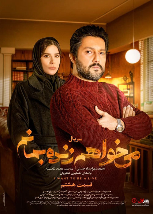 دانلود قسمت 8 سریال میخواهم زنده بمانم
