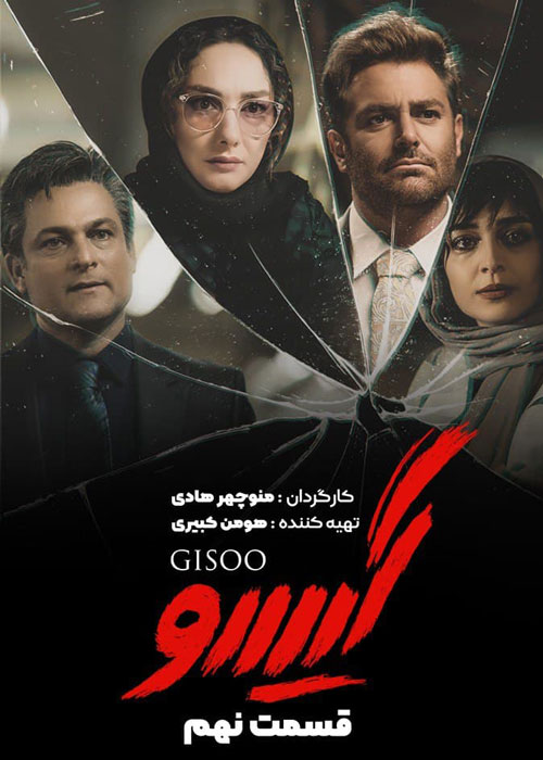 دانلود قسمت 9 سریال گیسو
