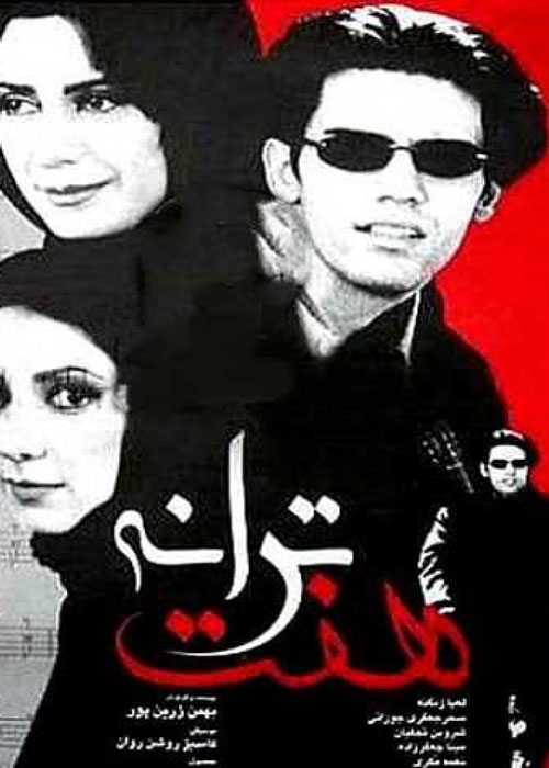 دانلود رایگان فیلم هفت ترانه